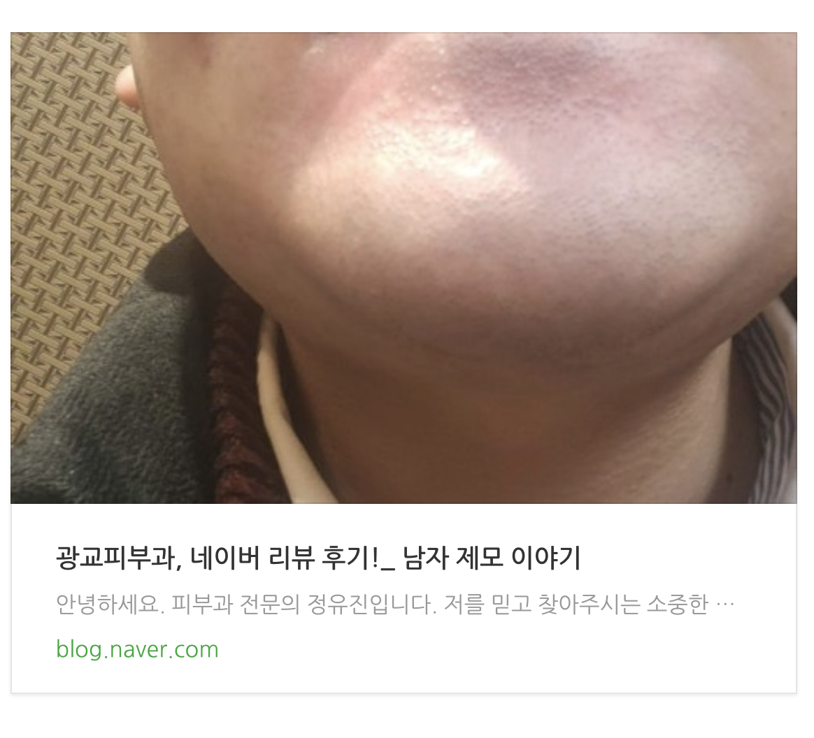 광교 제모 피부과 후기 광교 제모 피부과 후기