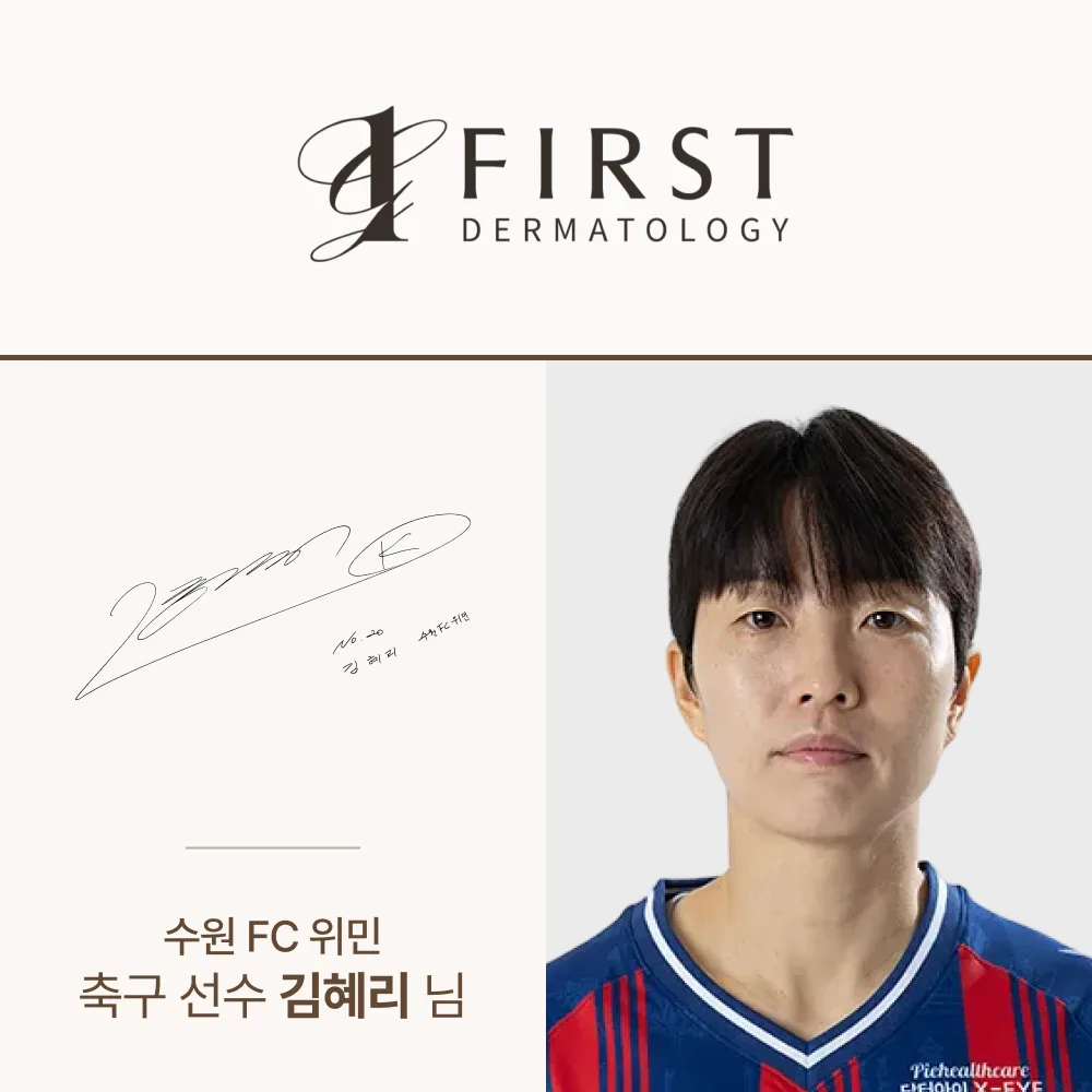수원 FC 위민 축구 선수 김혜리 님 - 광교 퍼스트 피부과 방문