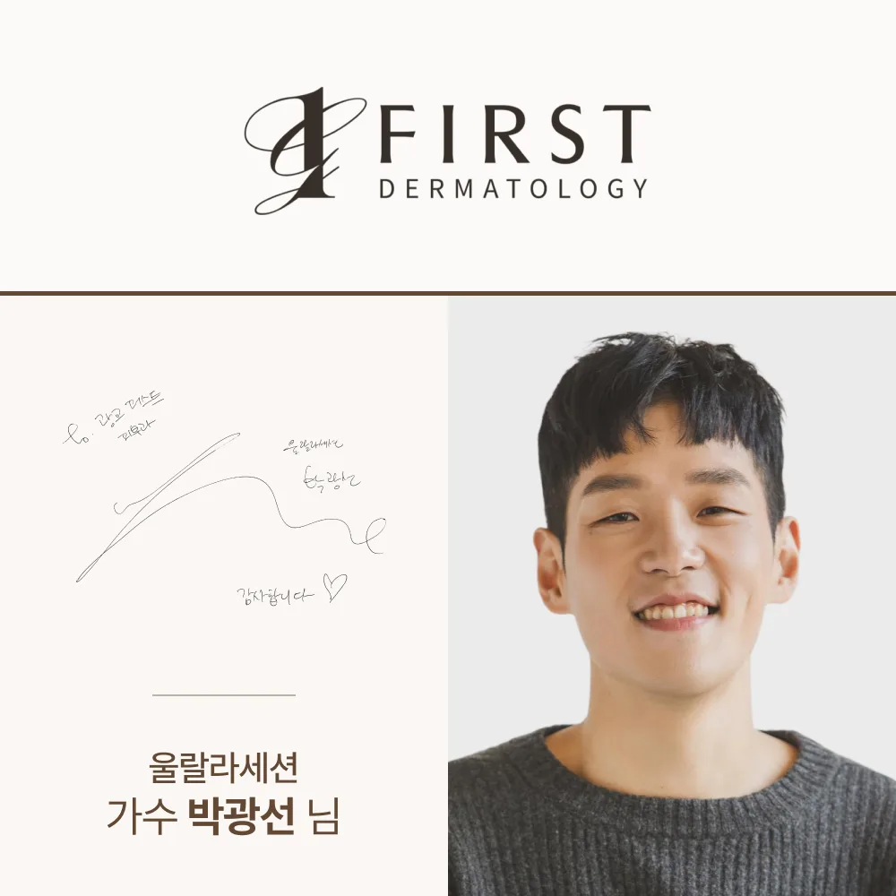 울랄라세션 가수 박광선 님 - 광교 퍼스트 피부과 방문