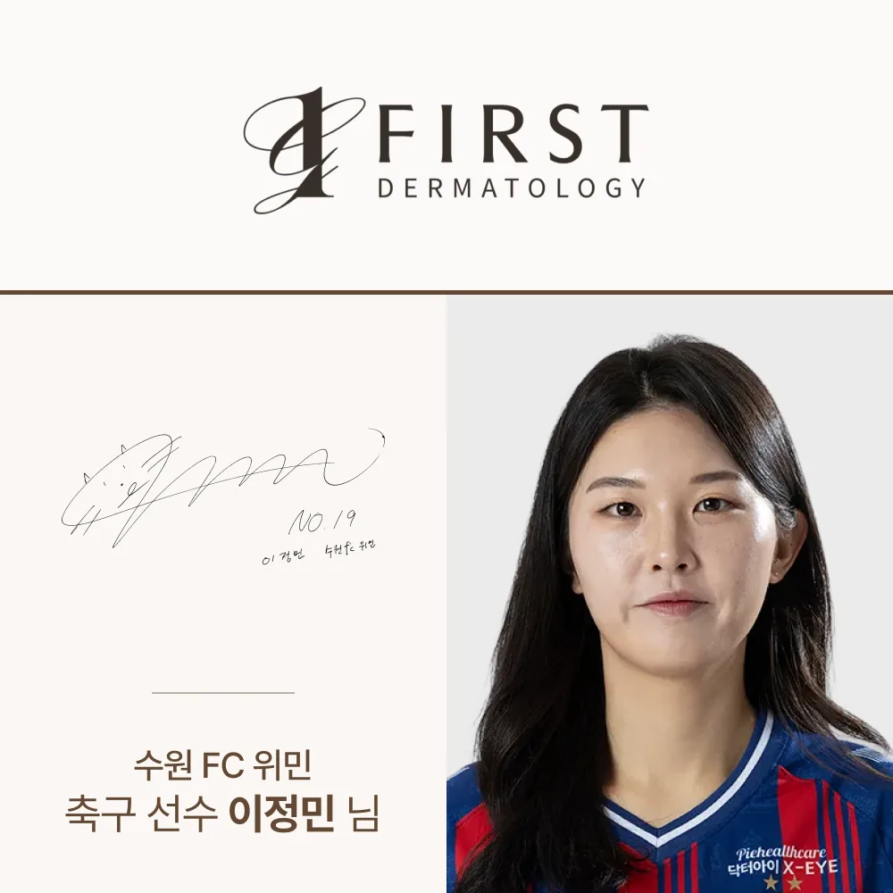 수원 FC 위민 축구 선수 이정민 님 - 광교 퍼스트 피부과 방문