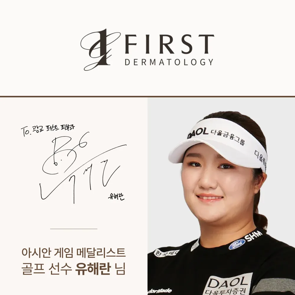 아시안 게임 메달리스트 골프 선수 유해란 님 - 광교 퍼스트 피부과 방문
