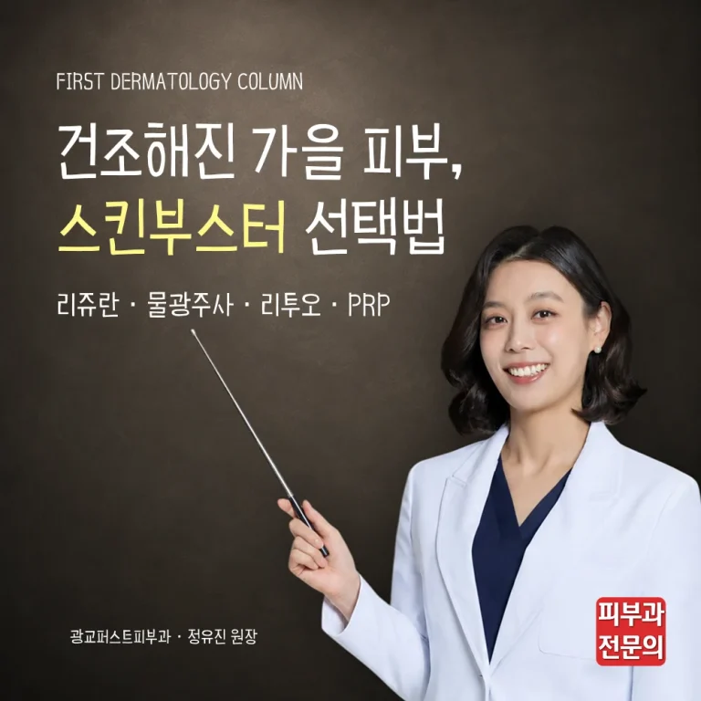 건조해진 피부를 촉촉하게, 가을 스킨부스터 추천 가이드