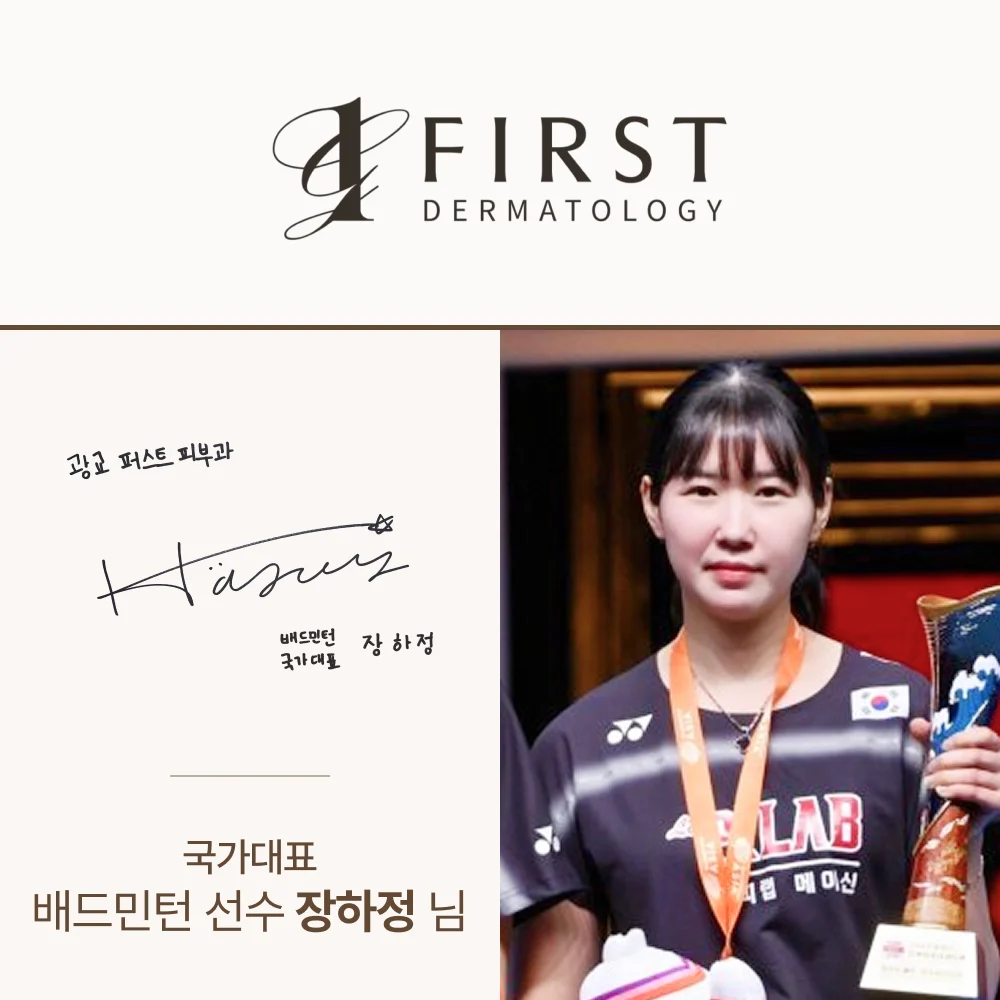 국가대표 배드민턴 선수 장하정 님 - 광교 퍼스트 피부과 방문