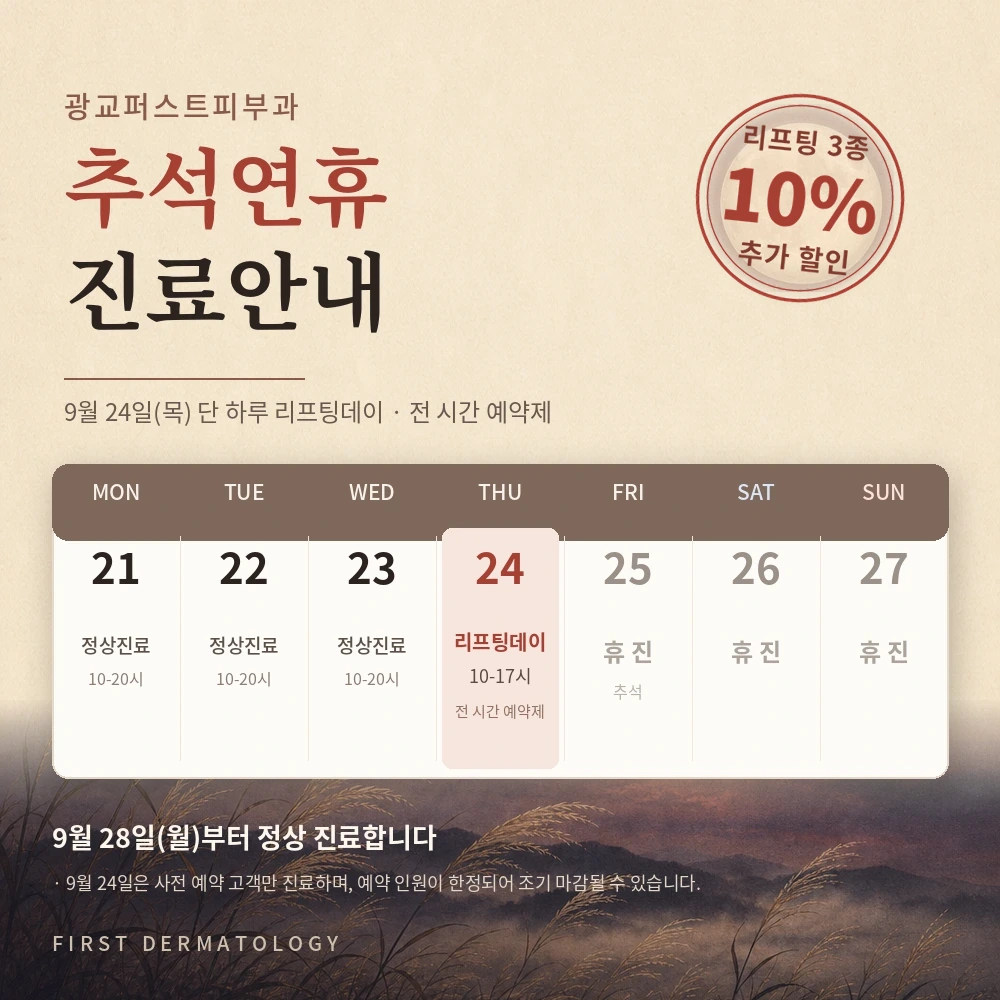 단 하루 리프팅데이 — 추석 전, 하루만 열립니다