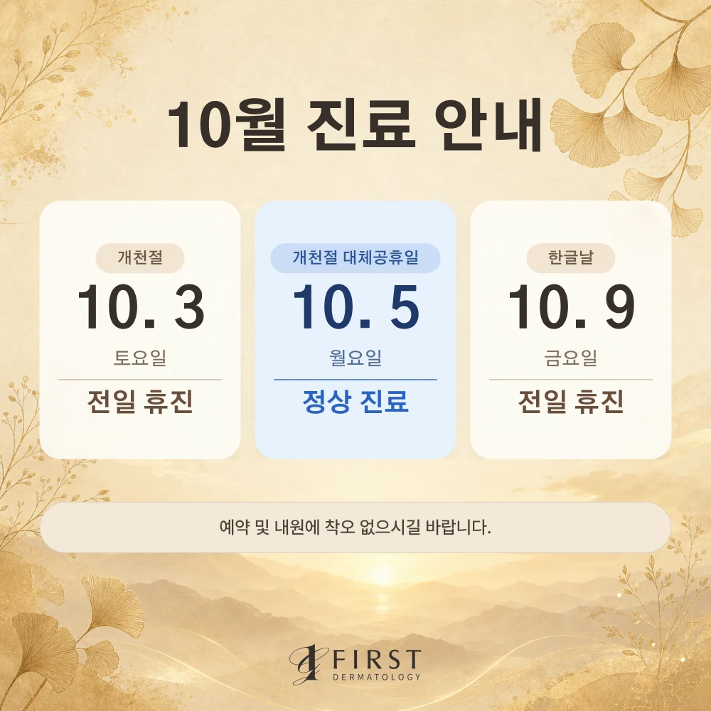 10월 진료 안내