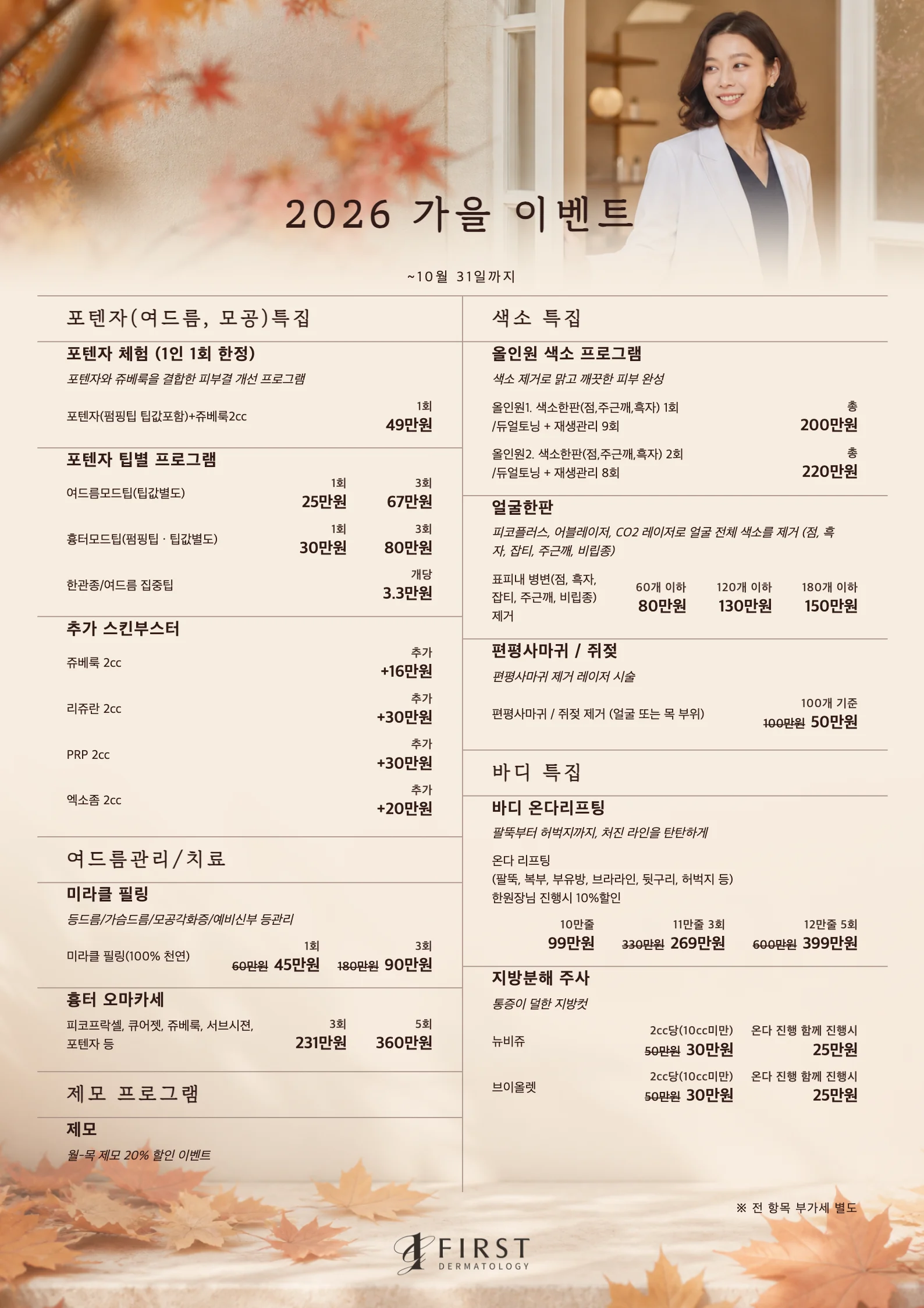 광교 퍼스트피부과 2026 가을 이벤트 가격표