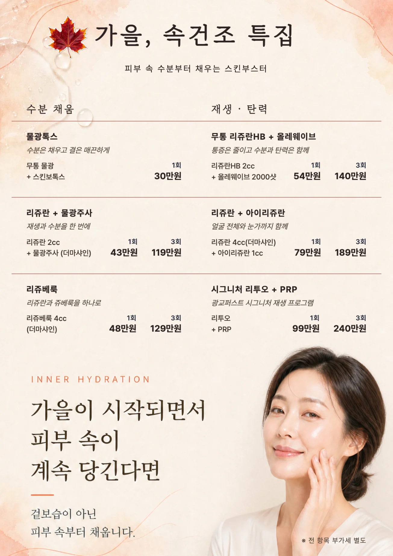 가을, 속건조 특집 가격표 - 수분 채움(물광톡스, 리쥬란+물광주사, 리쥬베룩)과 재생·탄력(무통 리쥬란HB+올레웨이브, 리쥬란+아이리쥬란, 시그니처 리투오+PRP) 1회·3회 가격