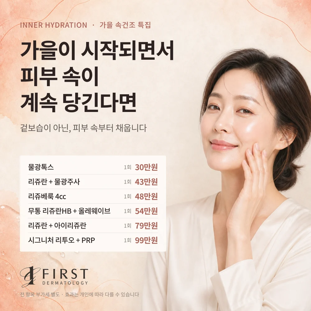 가을, 속건조 특집ㅣ피부 속 수분부터 채우는 스킨부스터