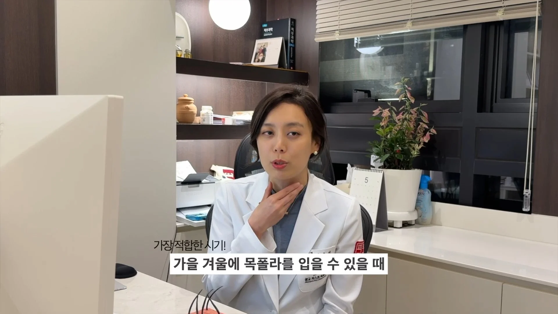 목주름 시술은 목폴라를 입는 가을 겨울이 적합하다고 설명하는 정유진 원장