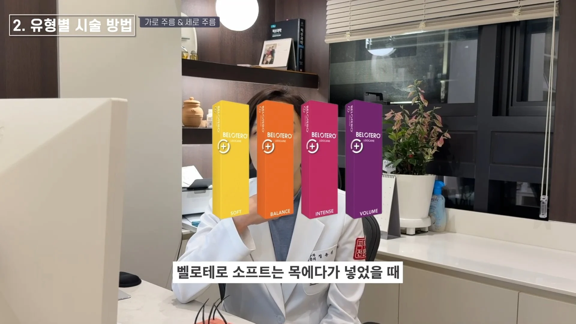 가로 목주름에 쓰는 벨로테로 필러 제품을 설명하는 정유진 원장