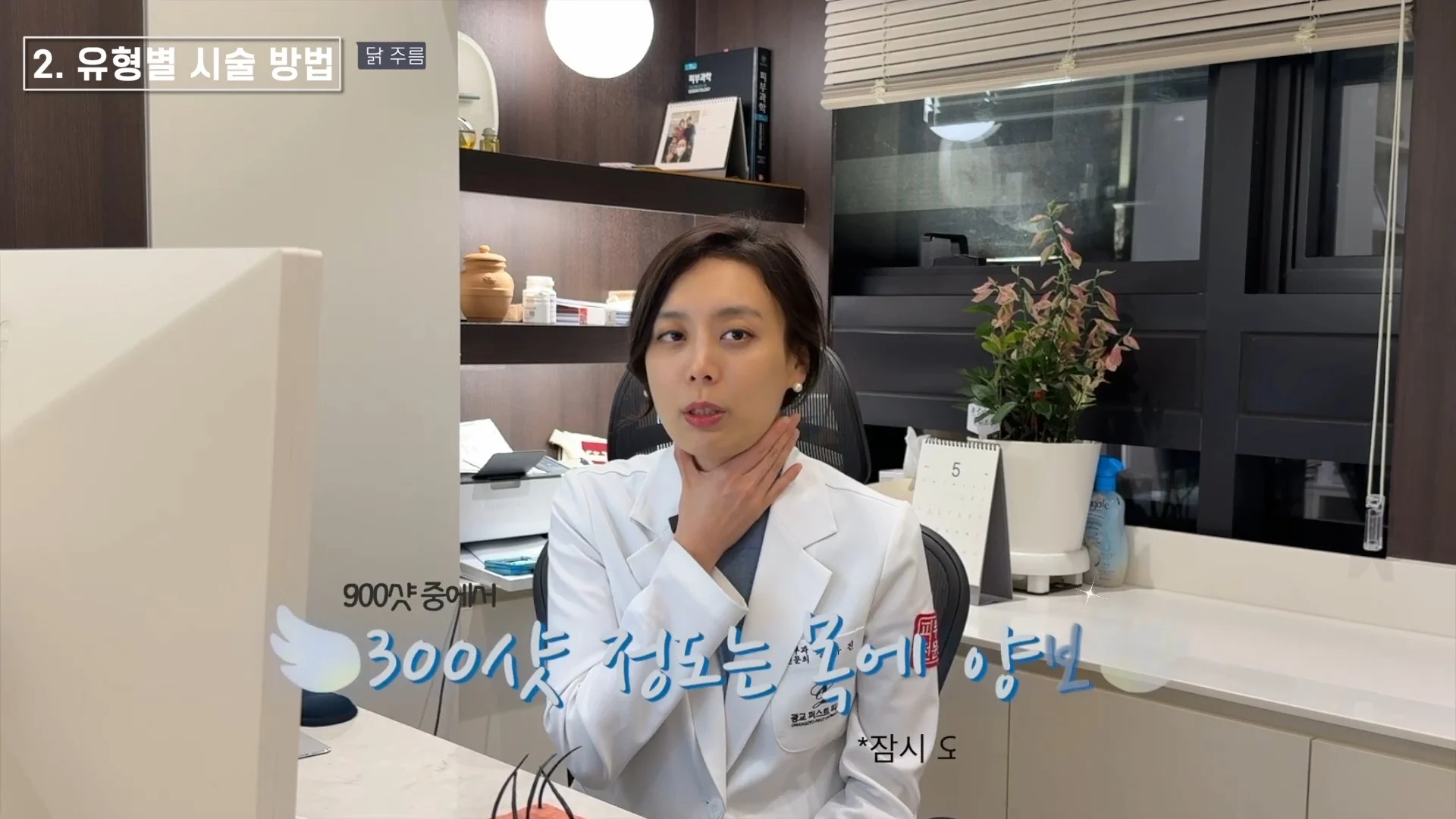 써마지 900샷 중 300샷 정도는 목에 양보한다는 자막과 정유진 원장