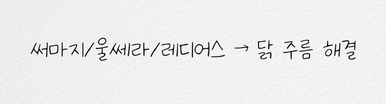 써마지, 울쎄라, 레디어스는 닭주름에 쓴다는 손글씨 요약
