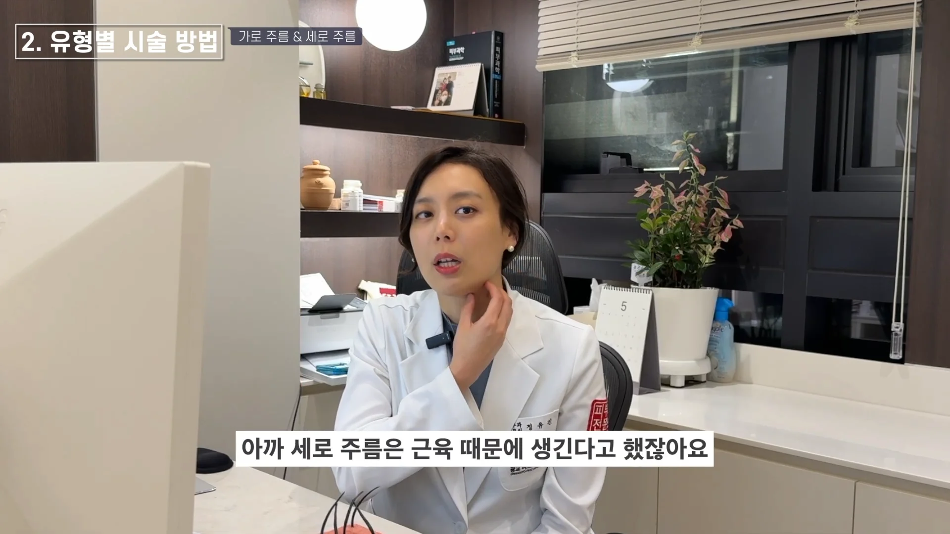 세로 목주름은 근육 때문에 생긴다고 목을 가리키며 설명하는 정유진 원장
